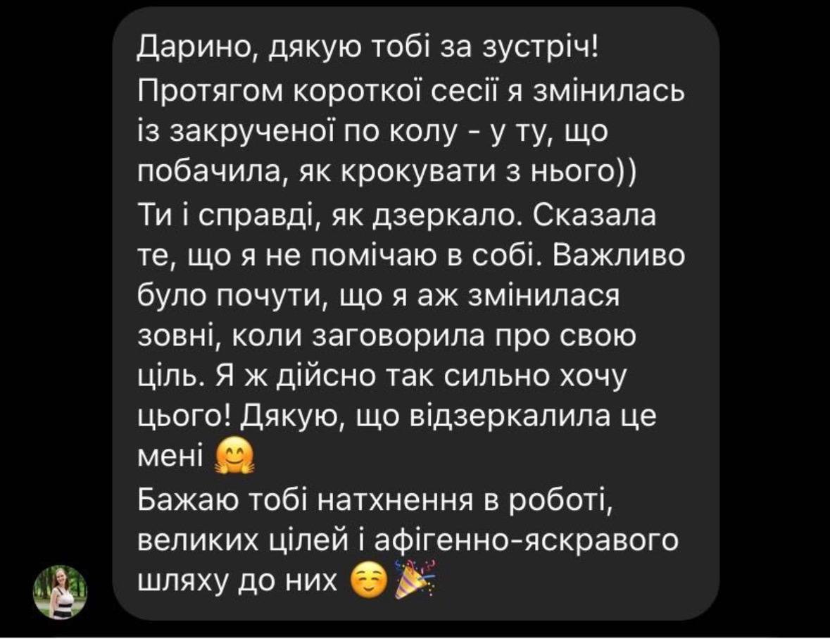 Відгук клієнтки: після короткої сесії вона побачила, як вийти із замкненого кола, і чіткіше відчула свою ціль.