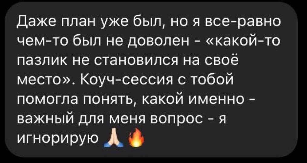 Відгук клієнта: коуч-сесія допомогла визначити важливе питання, яке він ігнорував.