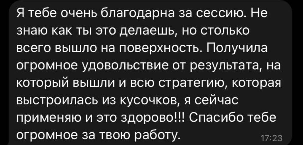 Відгук клієнтки: під час сесії проявилася цілісна стратегія, яку вона почала застосовувати.