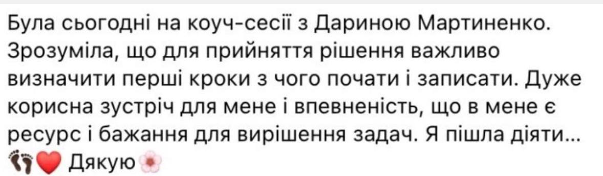 Відгук клієнтки: вона визначила перші кроки для рішення та відчула впевненість діяти.