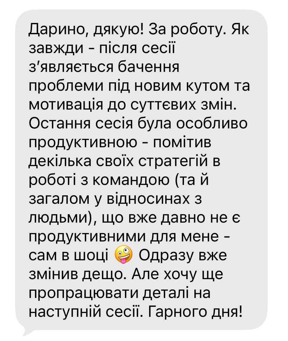 Відгук клієнта: після сесії він побачив проблему під новим кутом, переглянув непродуктивні стратегії в роботі з командою та одразу почав зміни.