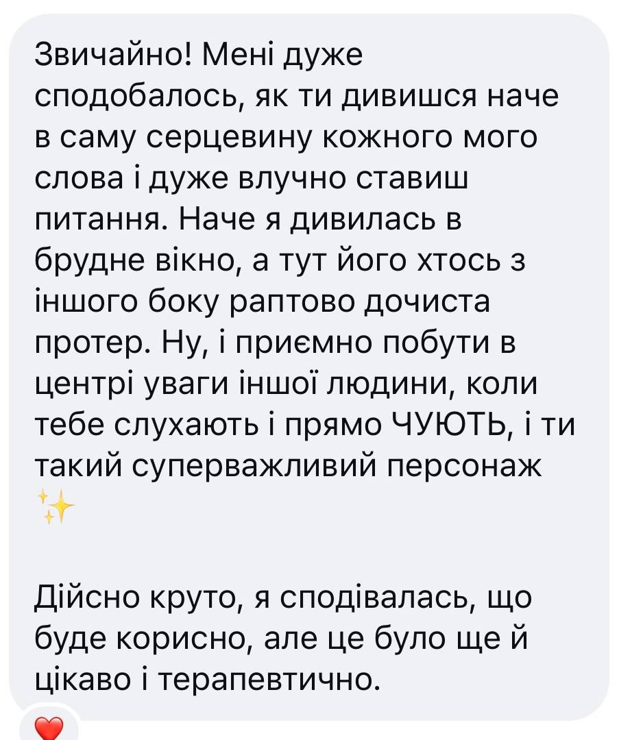 Відгук клієнтки: точні запитання допомогли побачити ситуацію по-новому, а розмова виявилася корисною, цікавою і терапевтичною.