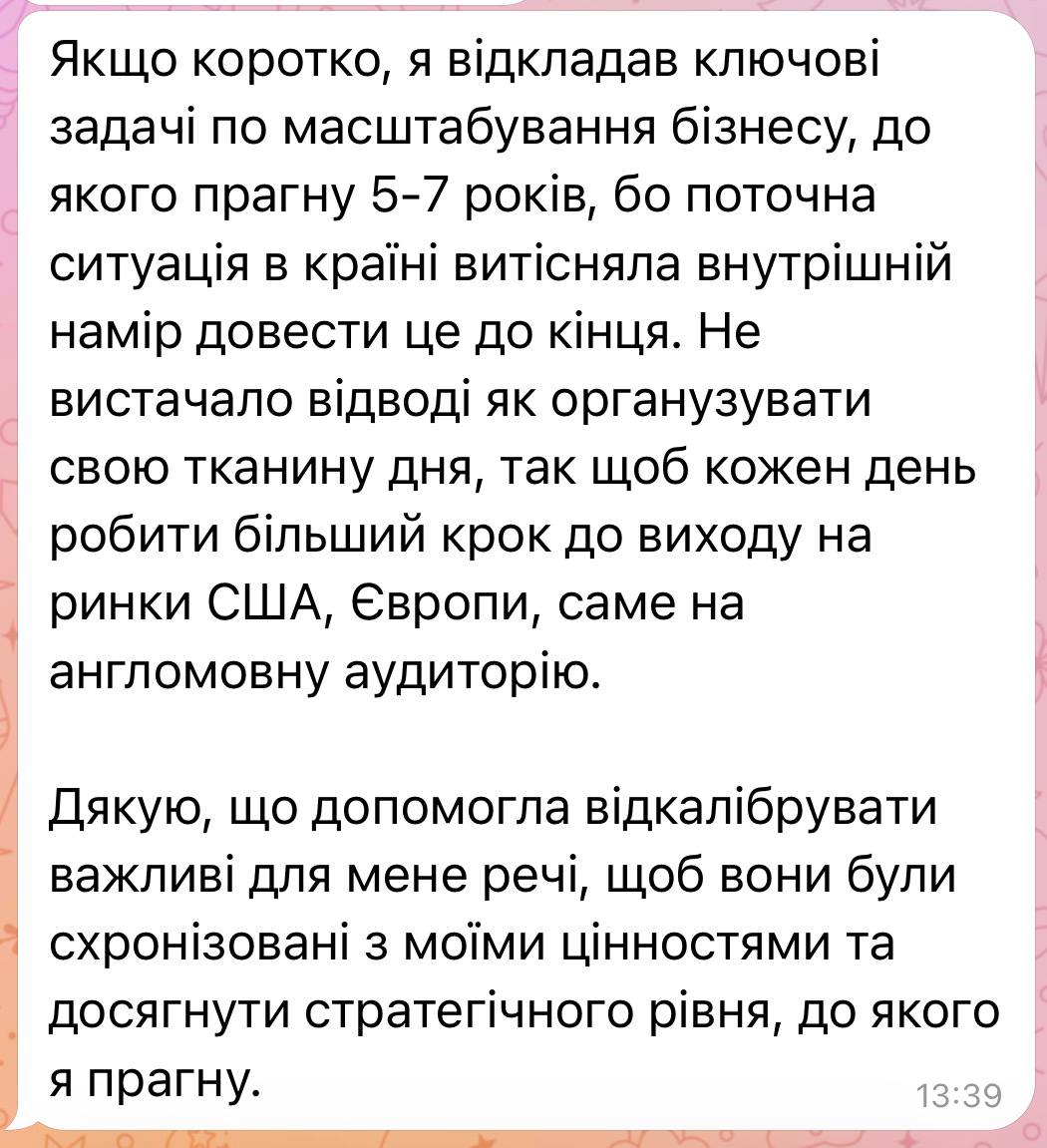 Відгук клієнта: сесія допомогла структурувати рух до масштабування бізнесу, узгодити важливі рішення з власними цінностями та визначити стратегічний напрям.